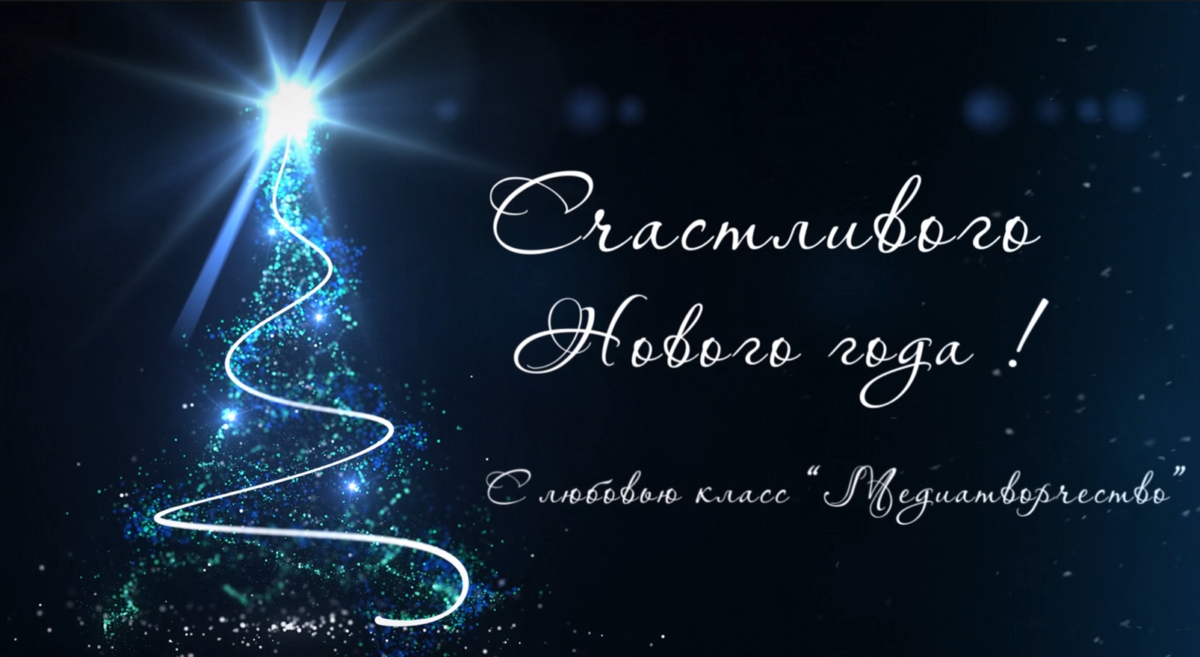 🎄Новогоднее поздравление от класса «Медиатворчества»🎄