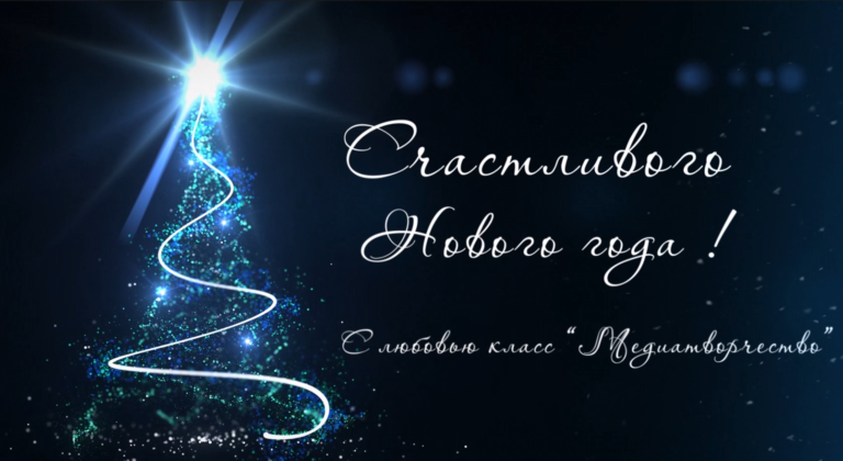 🎄Новогоднее поздравление от класса «Медиатворчества»🎄