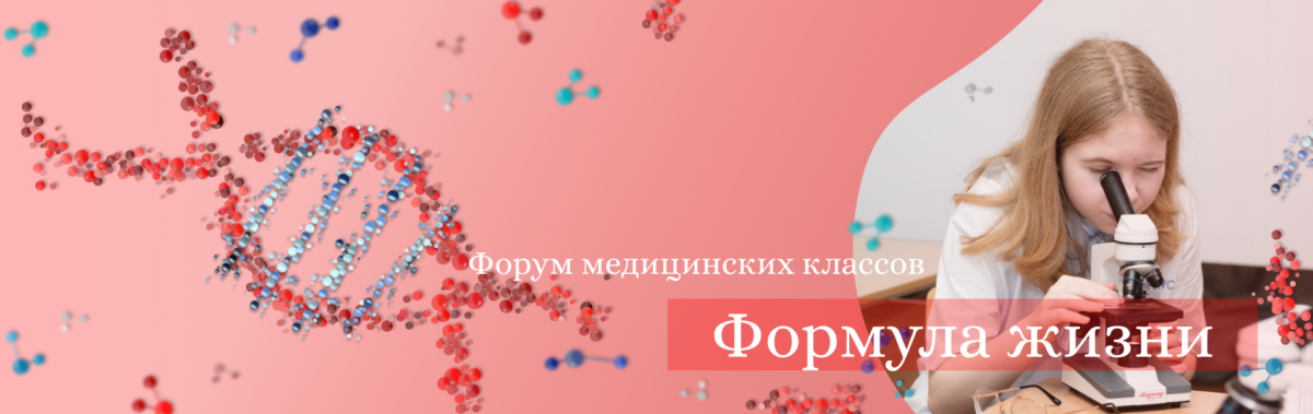 Форум медицинских классов «Формула жизни»