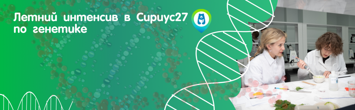 Летний интенсив. Генетика
