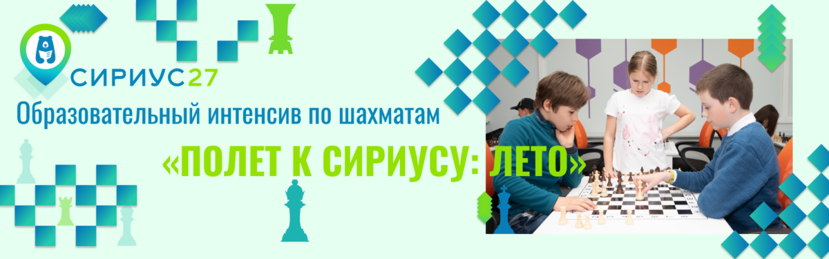 Образовательный интенсив по шахматам «Полет к Сириусу: Лето»
