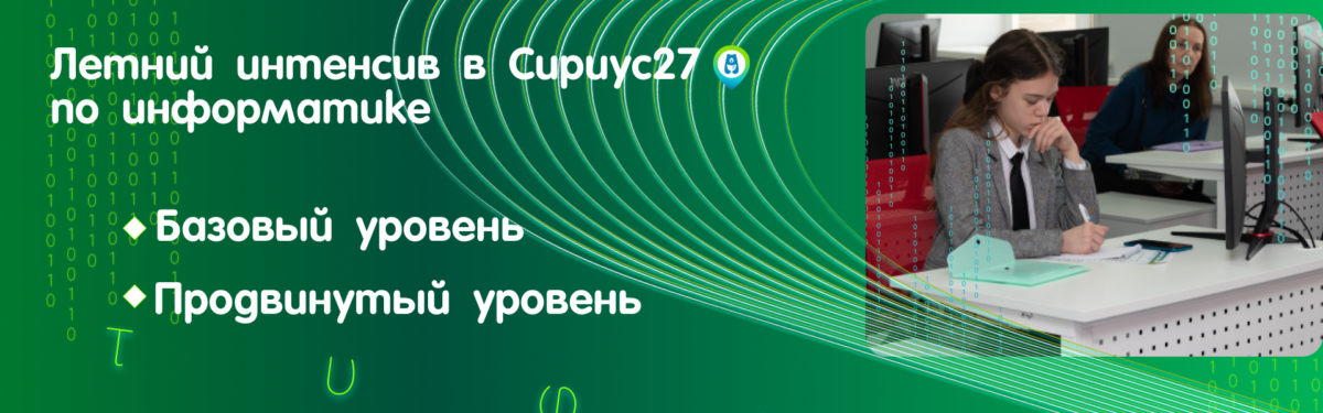 Летний интенсив. Информатика