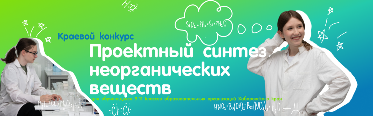 Краевой конкурс «Проектный синтез неорганических веществ» для обучающихся 9-11 классов образовательных организаций Хабаровского края