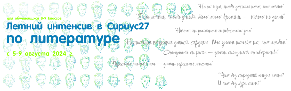 Летний интенсив в Сириус27 по литературе