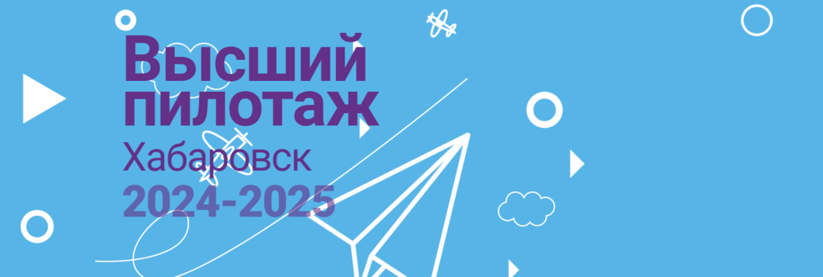 Высший пилотаж 2024/2025