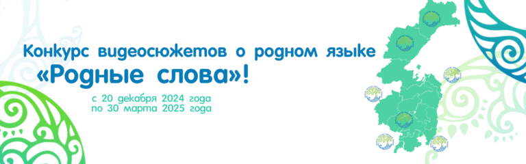 Внимание! Подходит к концу Конкурс видеосюжетов о родном языке «Родные слова»!