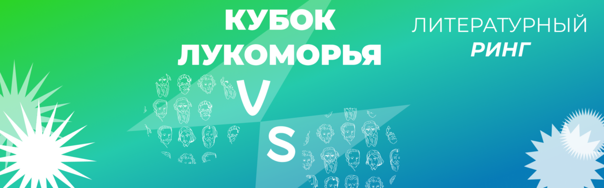 Литературный ринг