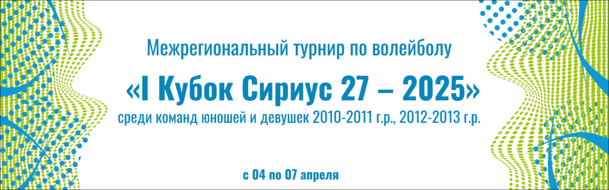 Межрегиональный турнир по волейболу «I Кубок Сириус 27 – 2025» среди команд юношей и девушек 2010-2011 г.р., 2012-2013 г.р.