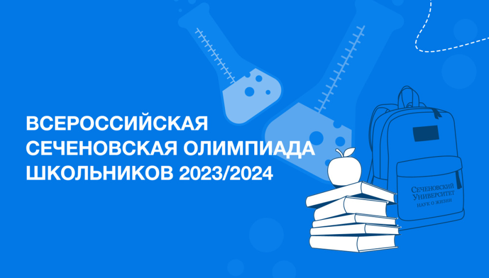 Всероссийская Сеченовская олимпиада школьников