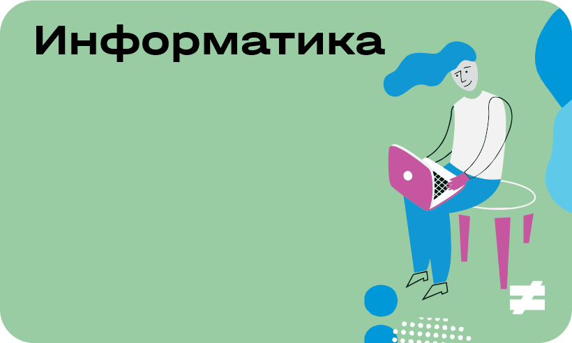 Июньский интенсив по Информатике для 6-9 классов