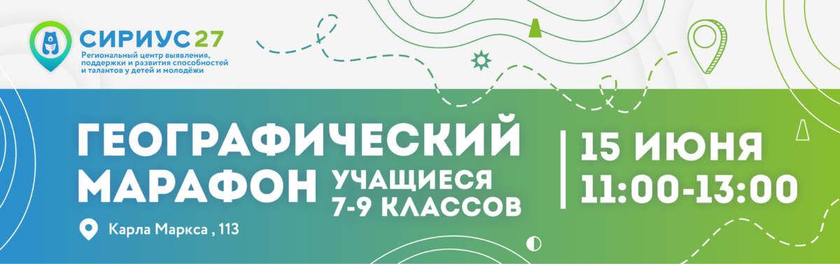 Географический марафон