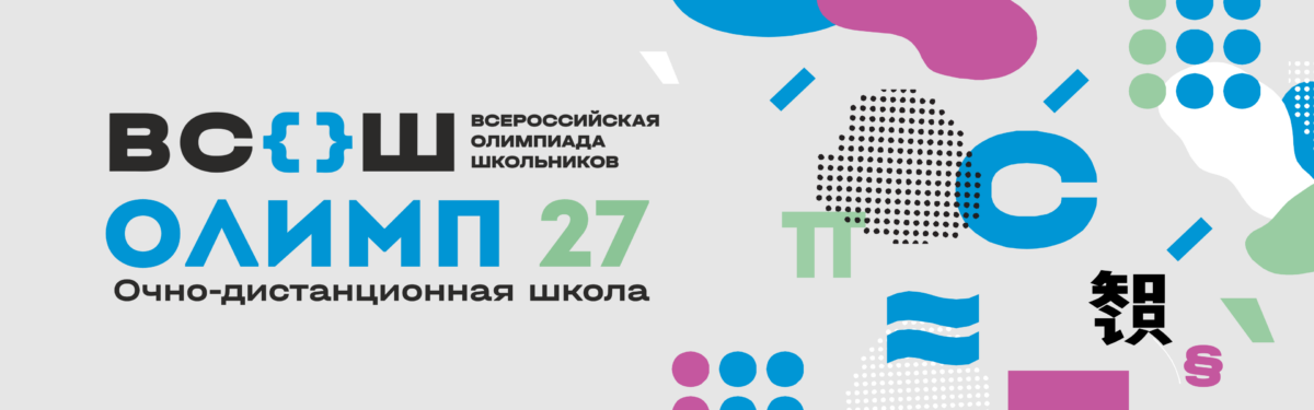 Олимпиадный сезон 2025/2026