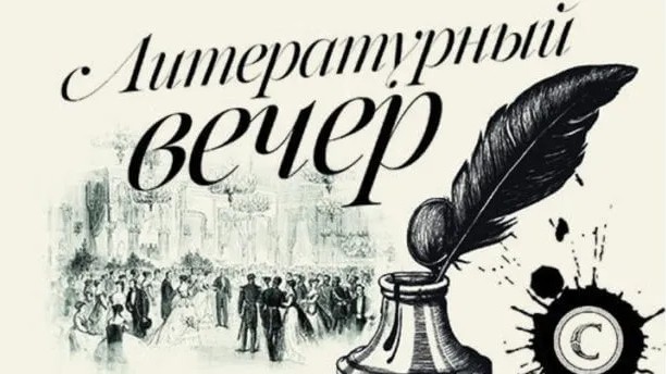 Творческий вечер