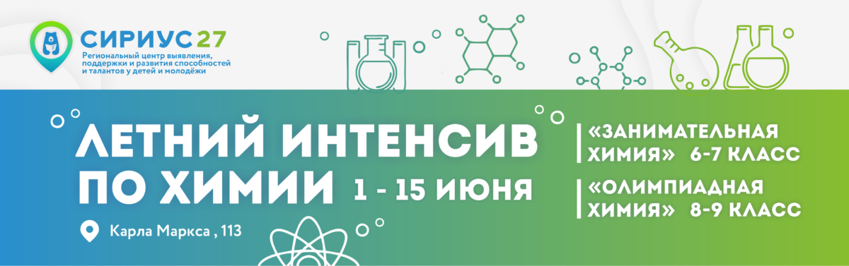 Летний интенсив по химии в Сириус 27