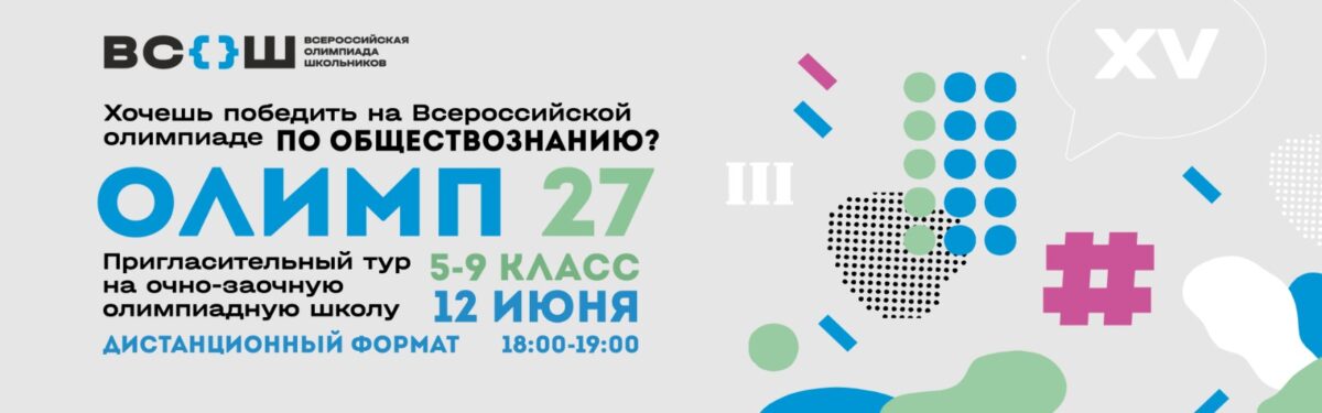 Конкурсный отбор на дополнительную общеобразовательную общеразвивающую программу по подготовке к Всероссийской олимпиаде школьников по обществознанию.