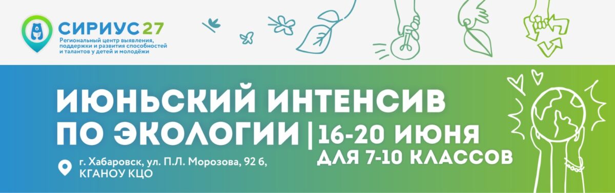 Интенсив по экологии