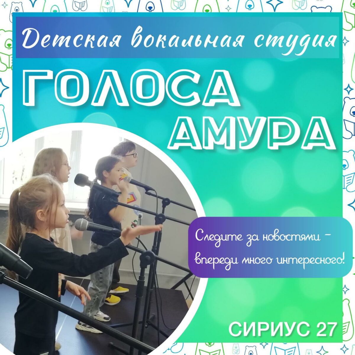 Детская вокальная студия «Голоса Амура»