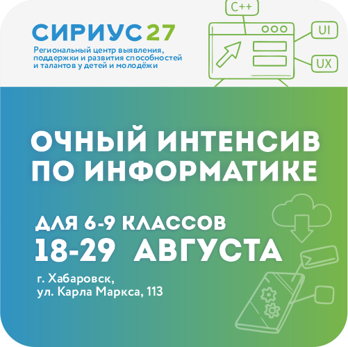Августовский интенсив по информатике для 6-9 классов