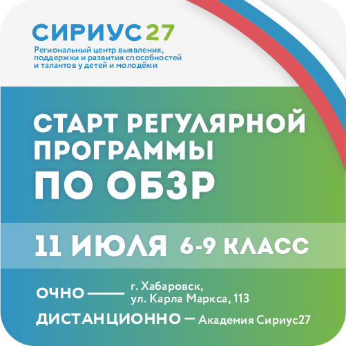 ОБЗР: Регулярная образовательная программа «Олимп 27»