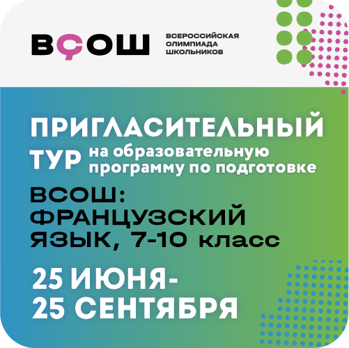 Французский язык: Регулярная образовательная программа «Олимп 27»