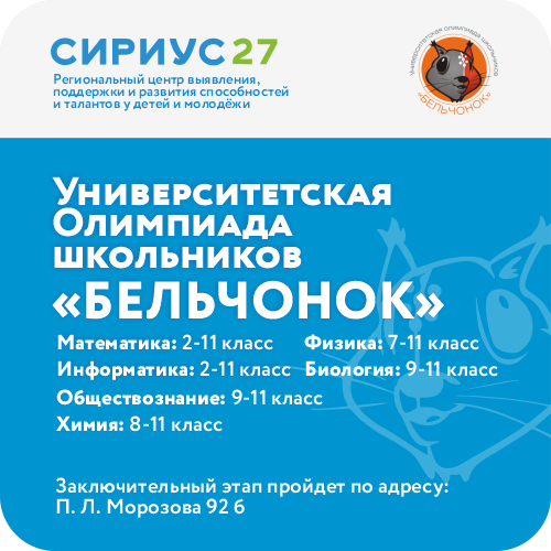 Университетская олимпиада школьников «Бельчонок»