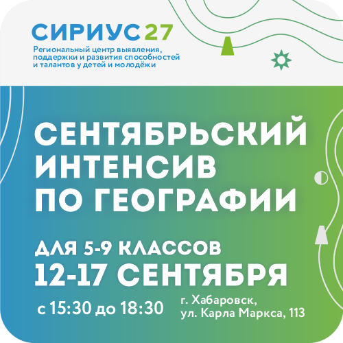 Сентябрьский интенсив по географии