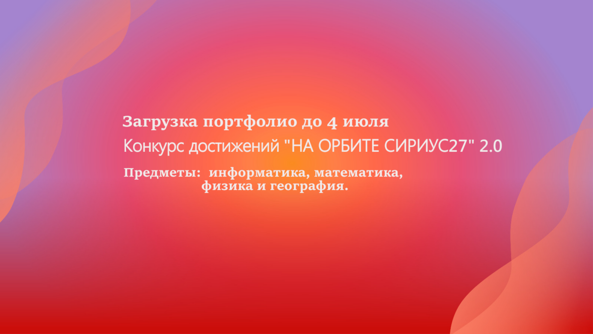 Краевой конкурс «На орбите Сириус27»