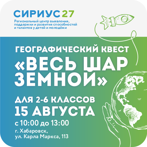 Географический квест «Весь шар земной!»