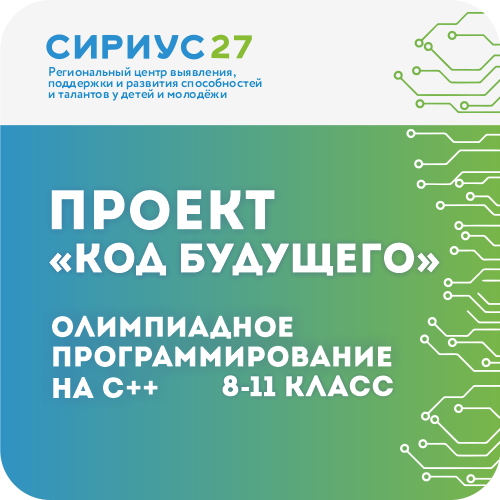 Проект «Код будущего» «Олимпиадное программирование»