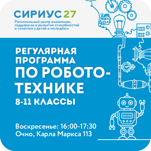 Робототехника: Регулярные образовательные программы «Олимп 27»