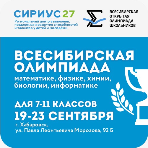 Всесибирская олимпиада школьников