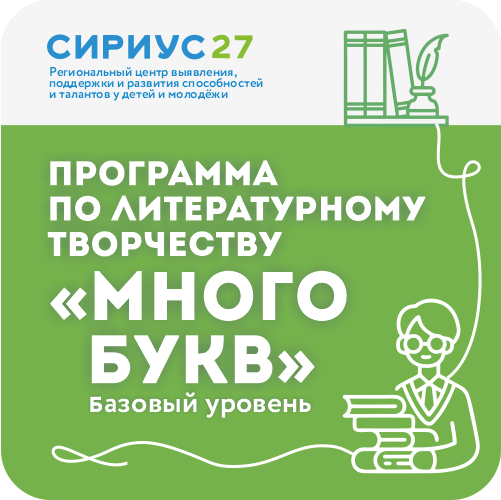 Программа «Много букв». Базовый уровень