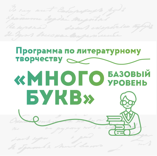 Программа «Много букв». Базовый уровень