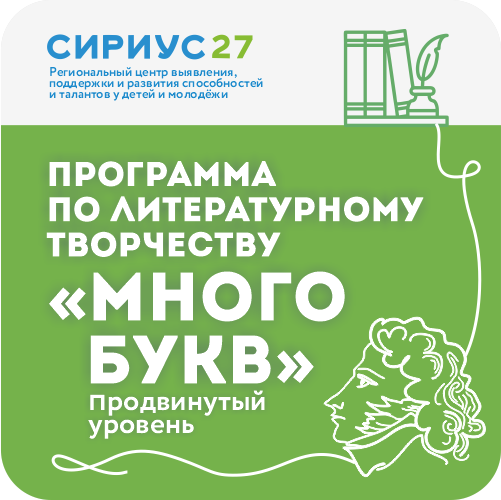 Программа «Много букв». Продвинутый уровень