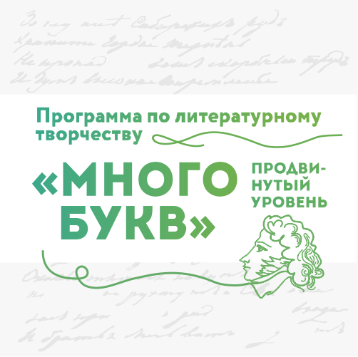 Программа «Много букв». Продвинутый уровень
