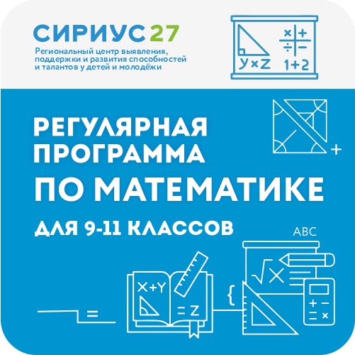 Математика: Регулярная образовательная программа «Олимп 27»