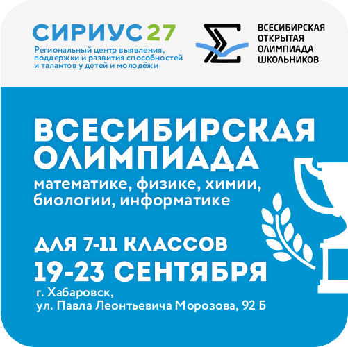 Всесибирская олимпиада школьников