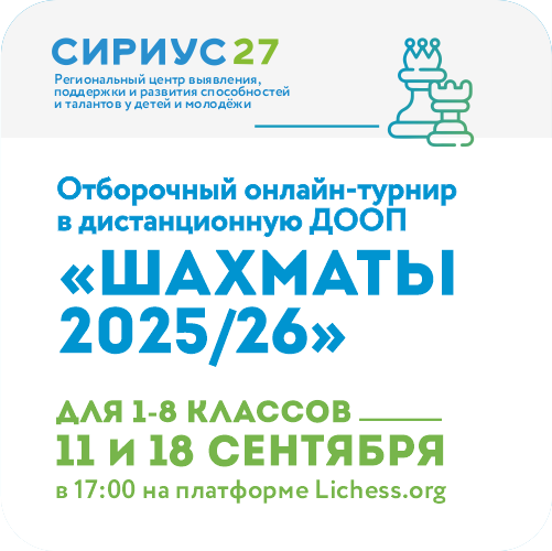 Отборочный онлайн-турнир в дистанционную ДООП «Шахматы 2025/2026»