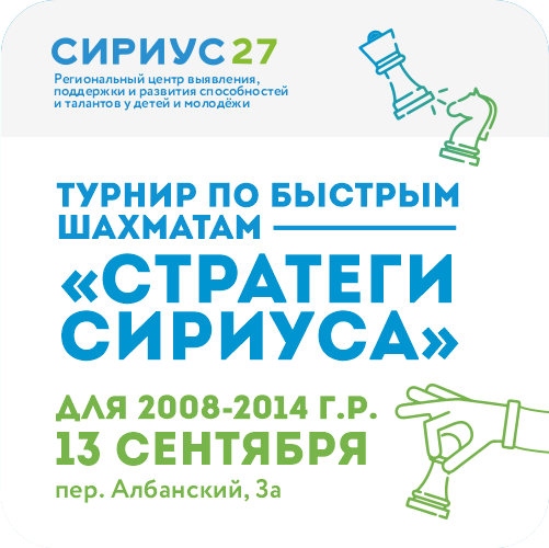 Турнир по быстрым шахматам «Стратеги Сириуса»