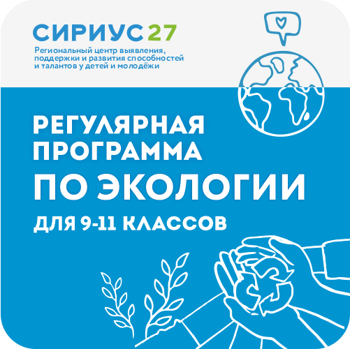Экология: Регулярная образовательная программа «Олимп 27»