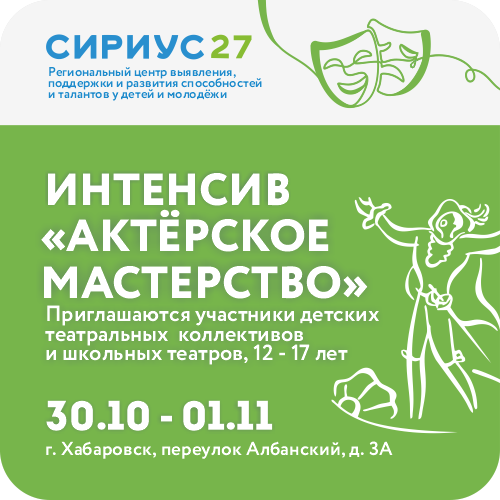Интенсив «Актёрское мастерство»