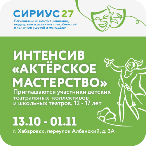 Интенсив «Актёрское мастерство»