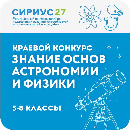 Краевой конкурс на знание основ физики и астрономии среди обучающихся 5 – 8 классов общеобразовательных организаций, расположенных на территории Хабаровского края