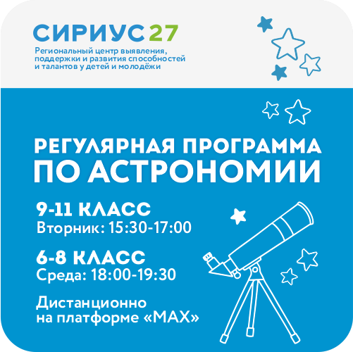 Астрономия: Регулярная образовательная программа «Олимп 27»