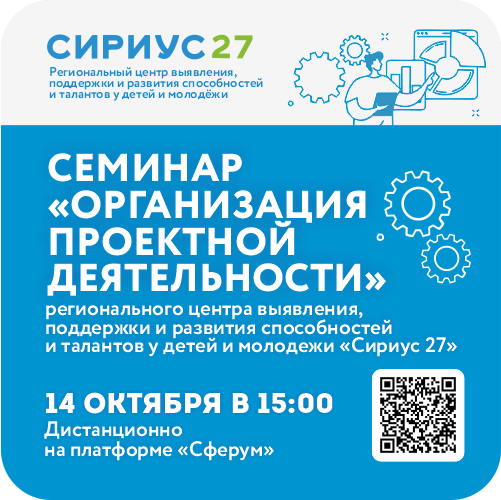Семинар. «Организация проектной деятельности регионального центра выявления, поддержки и развития способностей и талантов у детей и молодежи Сириус 27 в 2025-2026 году».