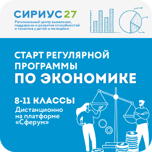 Экономика: Регулярная образовательная программа «Олимп 27»