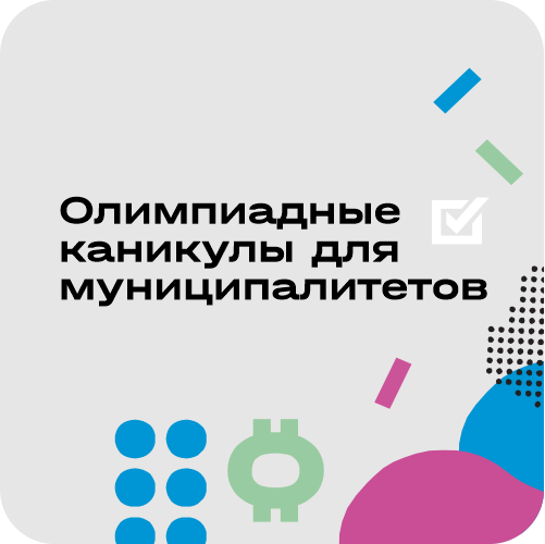 Краевая каникулярная школа по подготовке к всош
