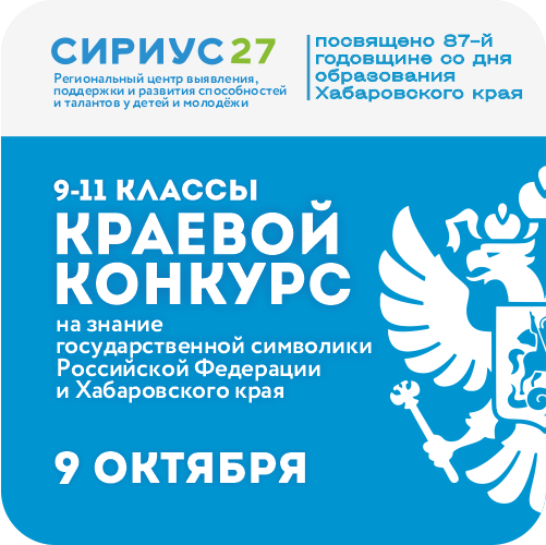 Краевой конкурс среди обучающихся общеобразовательных организаций на знание государственной символики Российской Федерации и Хабаровского края, посвящённый 87-й годовщине со дня образования Хабаровского края.