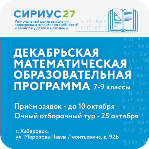 «Декабрьская математическая образовательная программа» в ОЦ «Сириус»
