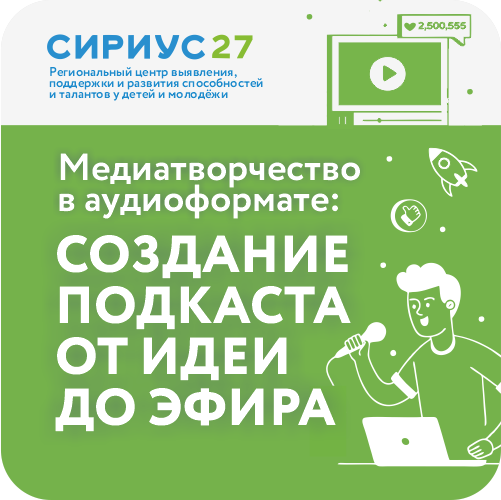 Программа «Медиатворчество в аудиоформате: создание подкаста от идеи до эфира»